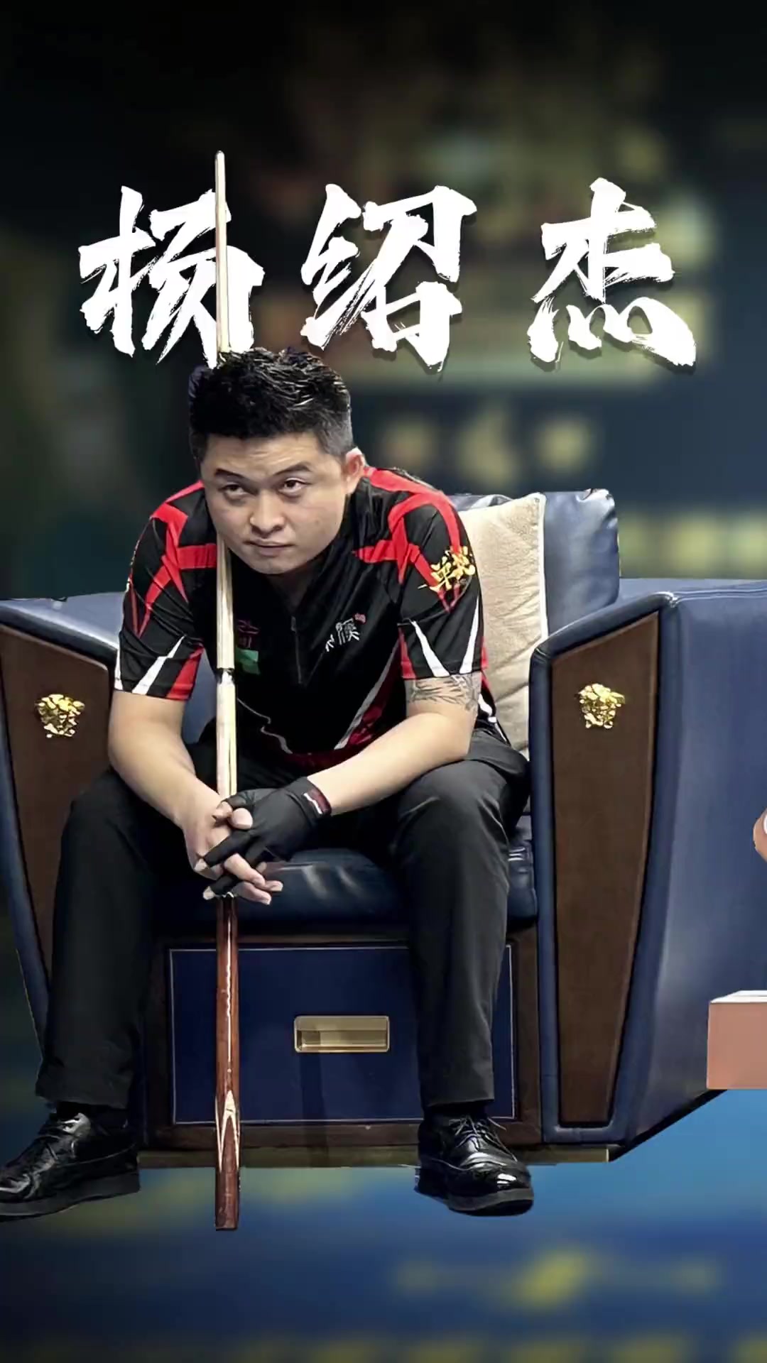 夺回球权的 夺回球权的